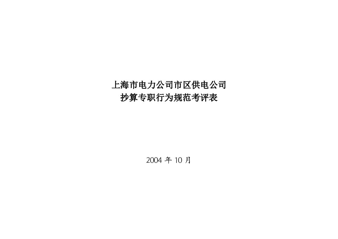 上海市电力公司市区供电公司抄算专职行为规范考评表