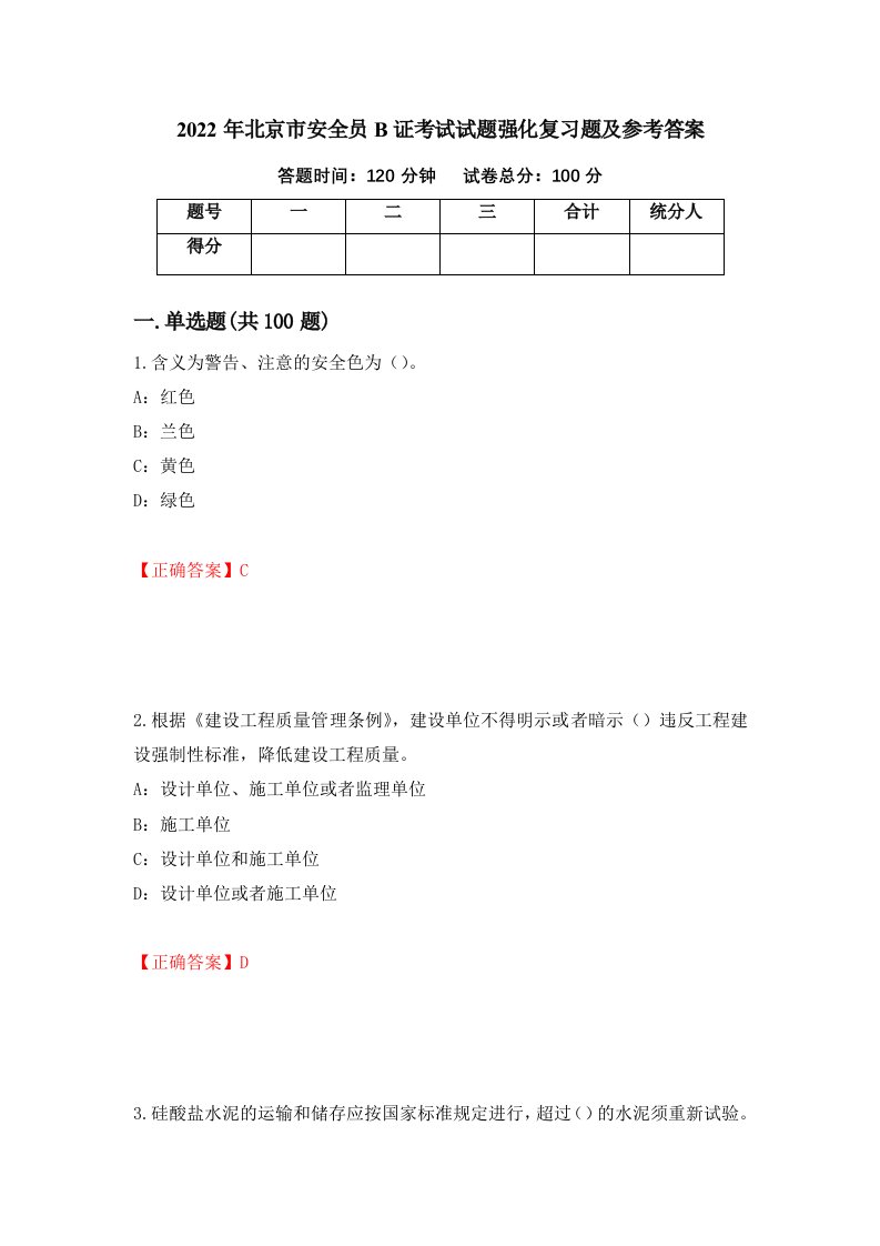 2022年北京市安全员B证考试试题强化复习题及参考答案12