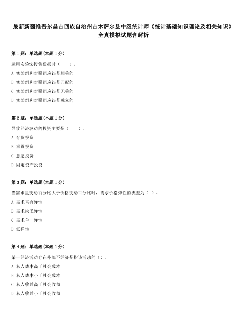 最新新疆维吾尔昌吉回族自治州吉木萨尔县中级统计师《统计基础知识理论及相关知识》全真模拟试题含解析