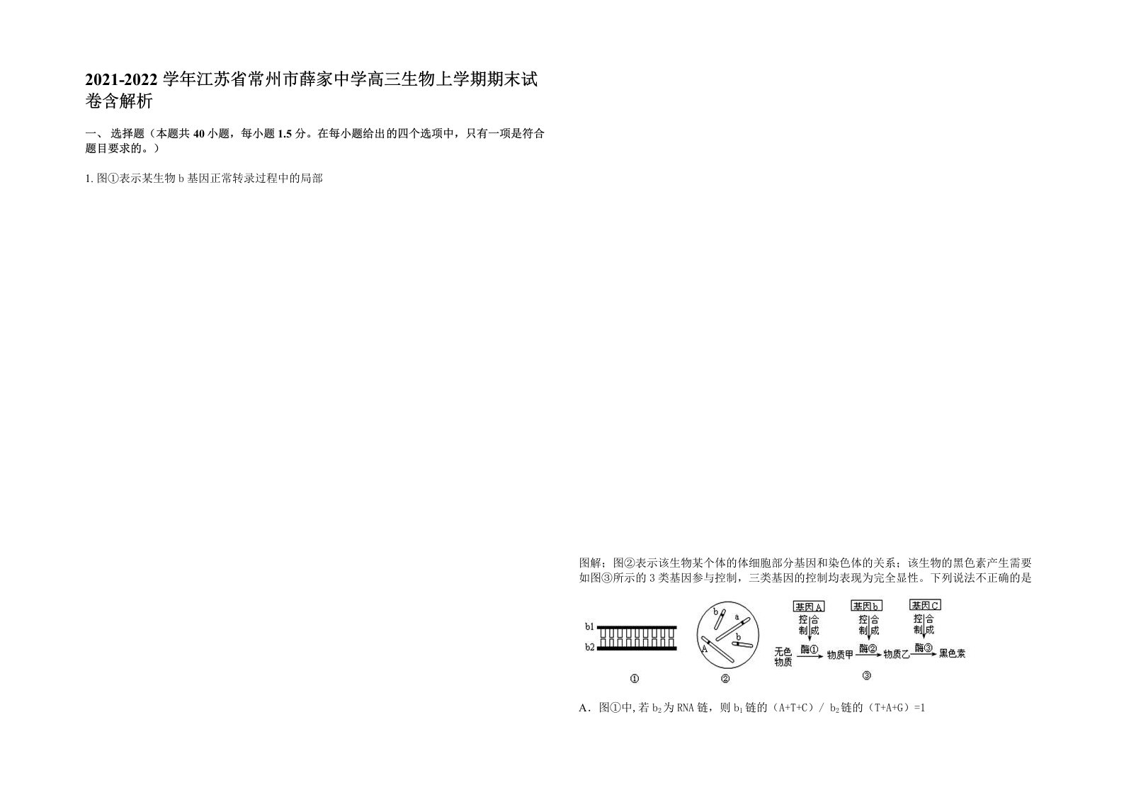 2021-2022学年江苏省常州市薛家中学高三生物上学期期末试卷含解析