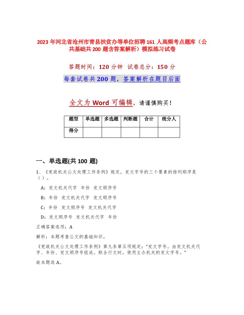 2023年河北省沧州市青县扶贫办等单位招聘161人高频考点题库公共基础共200题含答案解析模拟练习试卷