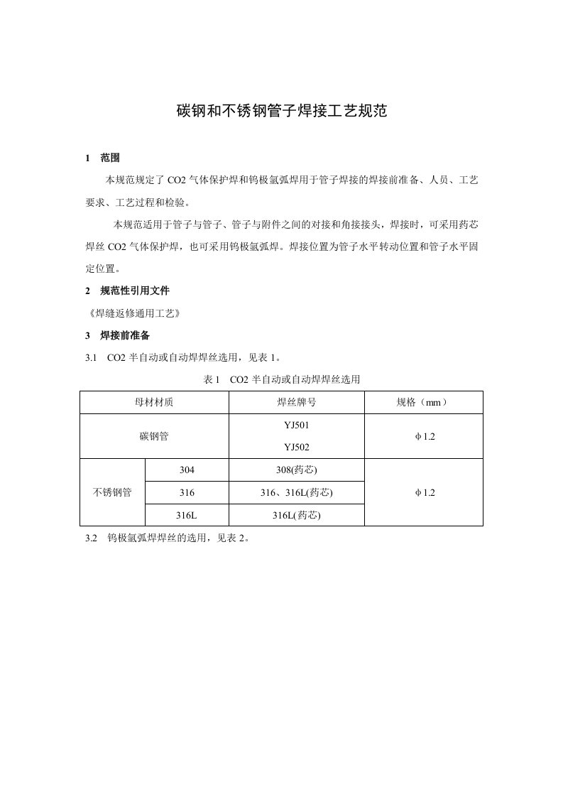 碳钢和不锈钢管子焊接工艺规范