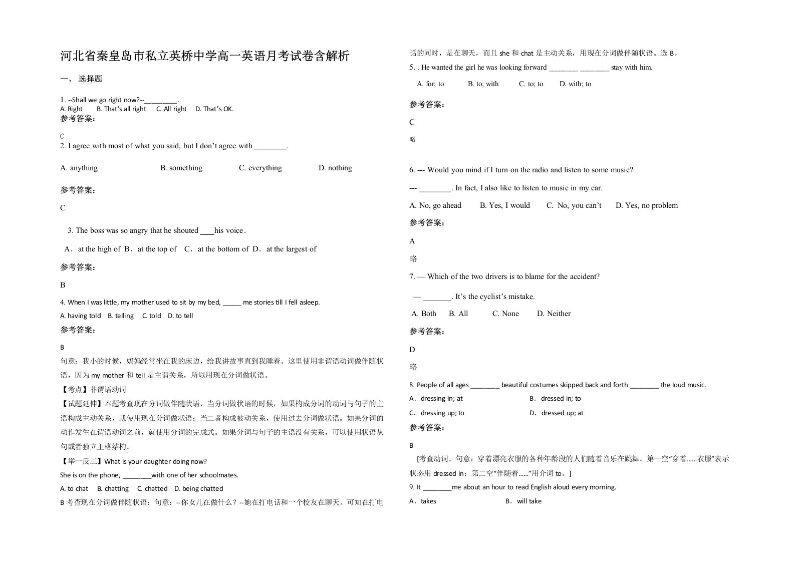 河北省秦皇岛市私立英桥中学高一英语月考试卷含解析