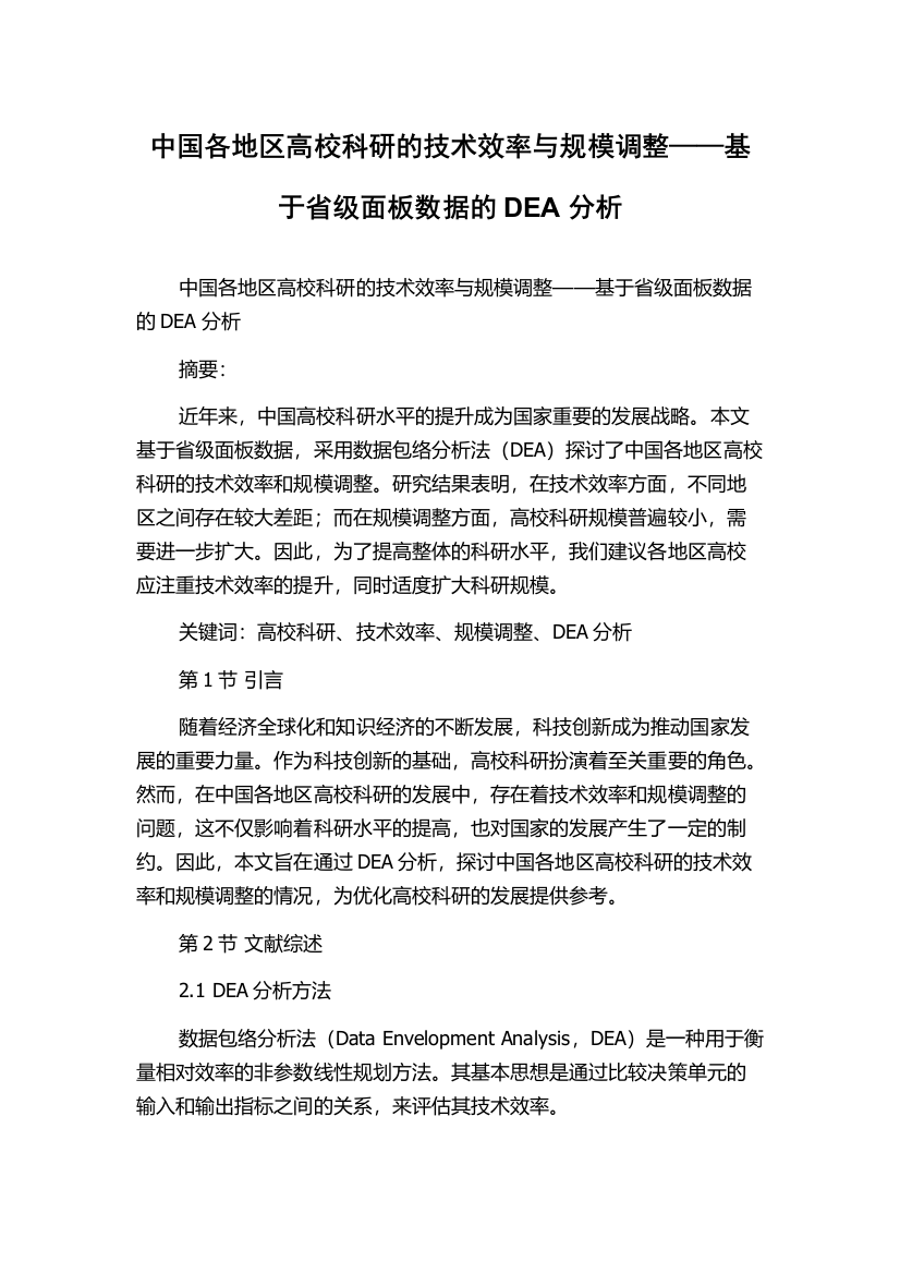 中国各地区高校科研的技术效率与规模调整——基于省级面板数据的DEA分析