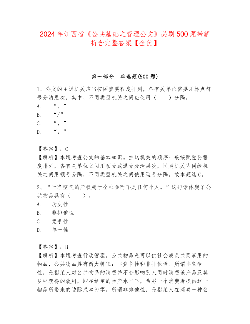 2024年江西省《公共基础之管理公文》必刷500题带解析含完整答案【全优】