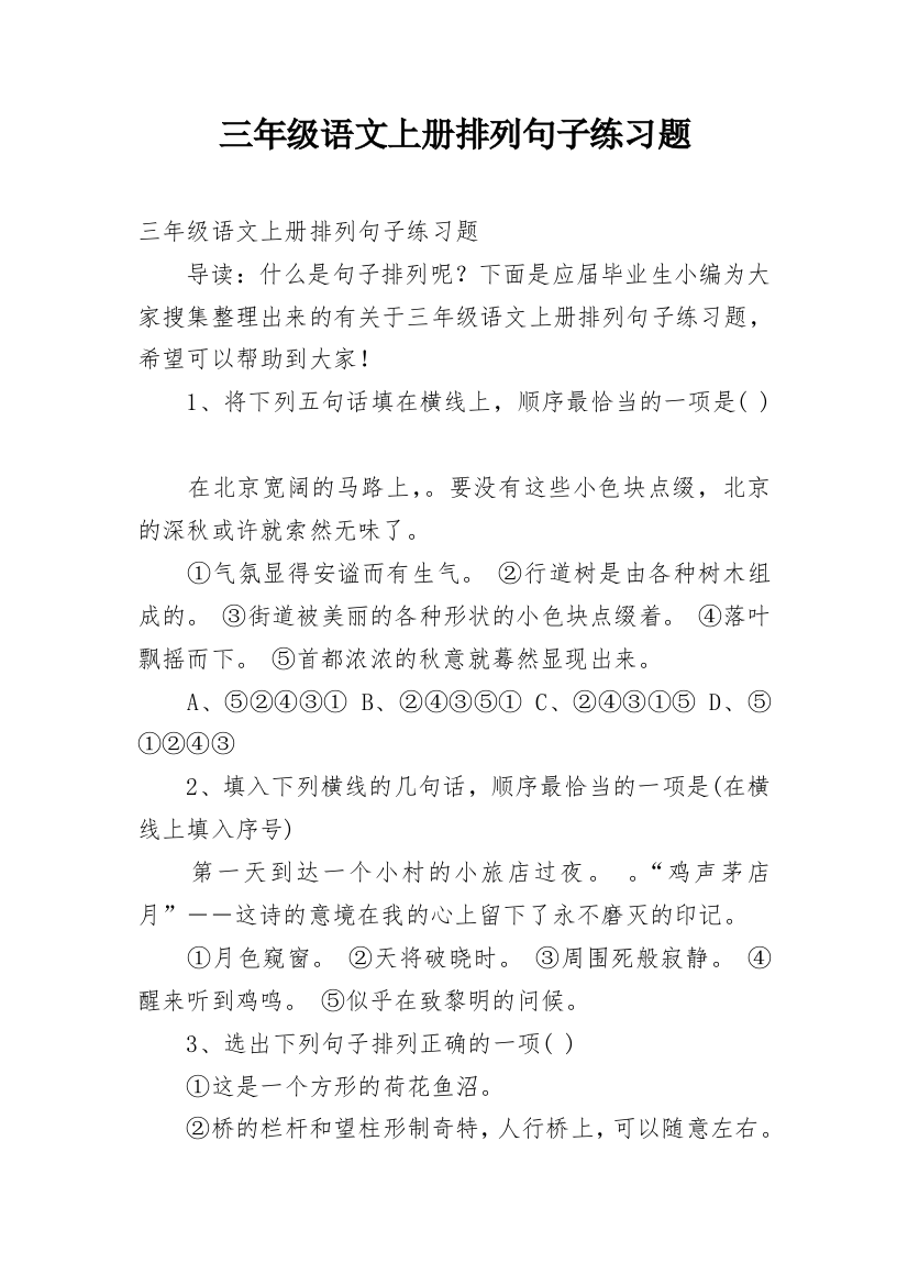 三年级语文上册排列句子练习题