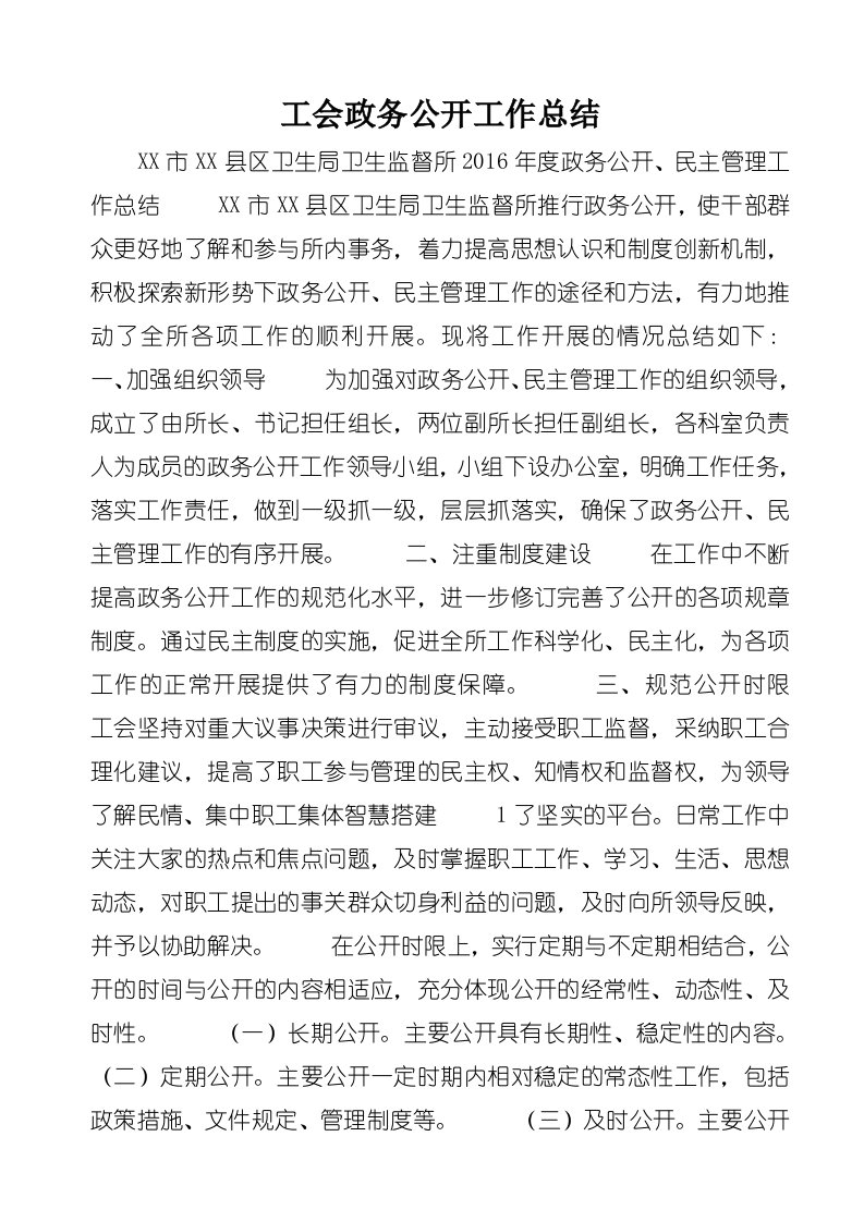 工会政务公开工作总结