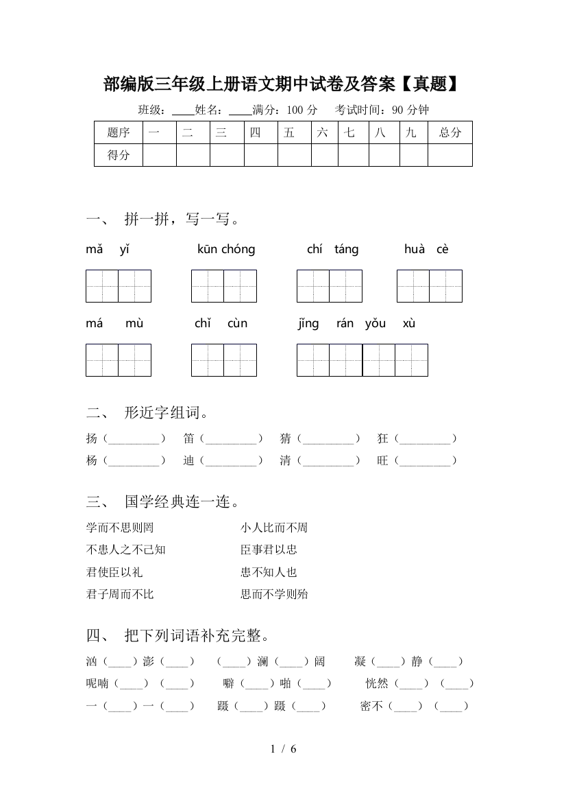 部编版三年级上册语文期中试卷及答案【真题】