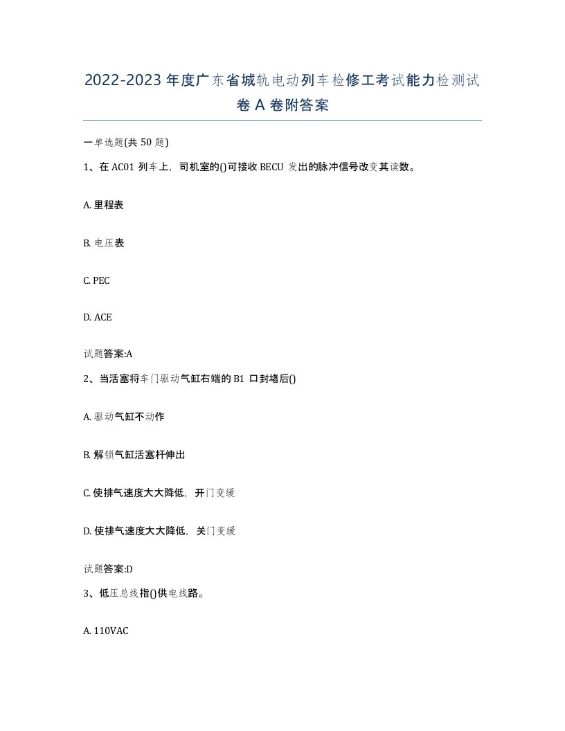 20222023年度广东省城轨电动列车检修工考试能力检测试卷A卷附答案