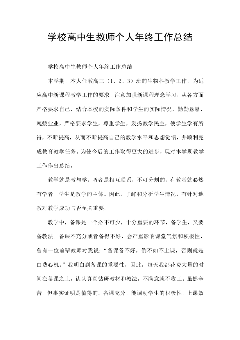 学校高中生教师个人年终工作总结