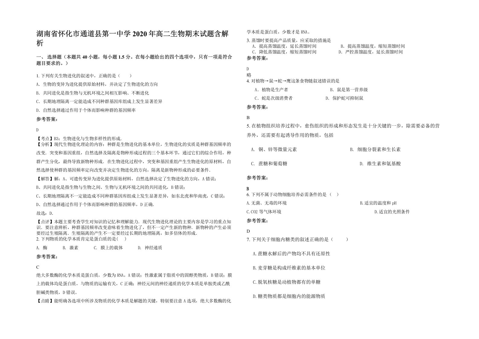 湖南省怀化市通道县第一中学2020年高二生物期末试题含解析