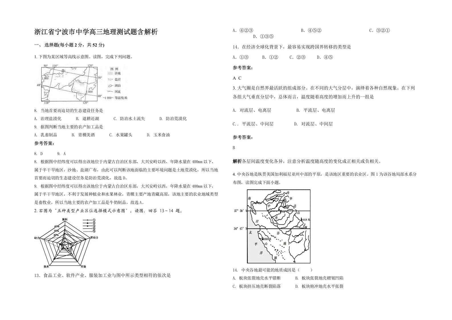 浙江省宁波市中学高三地理测试题含解析