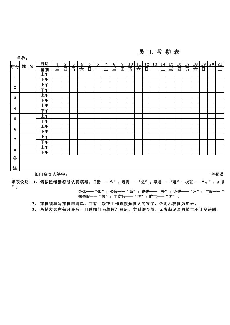 员工日常考勤表