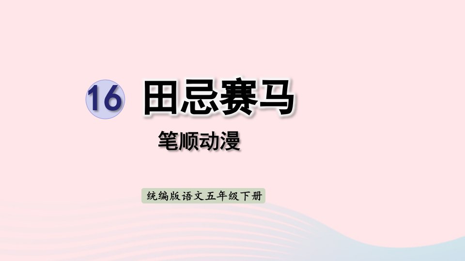 2023五年级语文下册第6单元16田忌赛马笔顺动漫课件新人教版