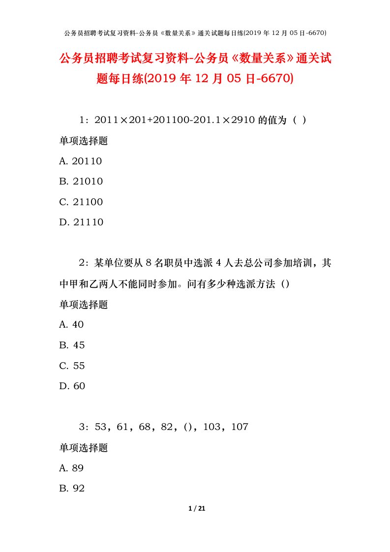 公务员招聘考试复习资料-公务员数量关系通关试题每日练2019年12月05日-6670