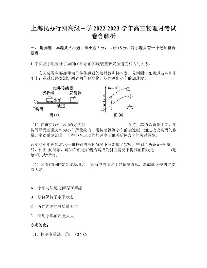 上海民办行知高级中学2022-2023学年高三物理月考试卷含解析