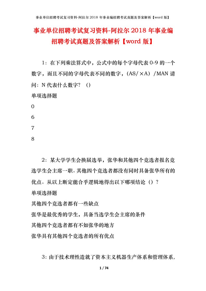 事业单位招聘考试复习资料-阿拉尔2018年事业编招聘考试真题及答案解析word版