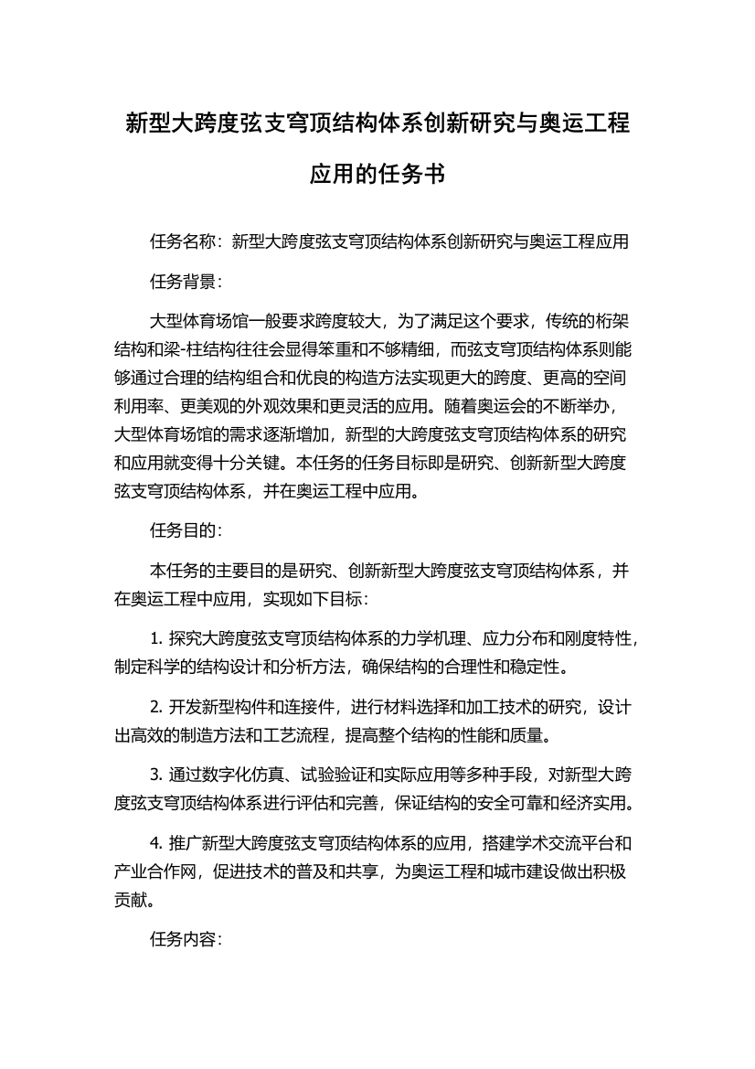 新型大跨度弦支穹顶结构体系创新研究与奥运工程应用的任务书