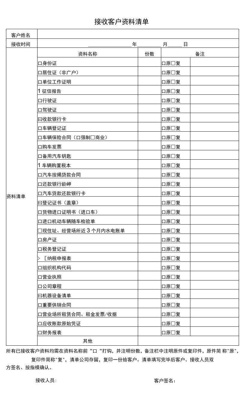 机动车《接收客户资料清单》