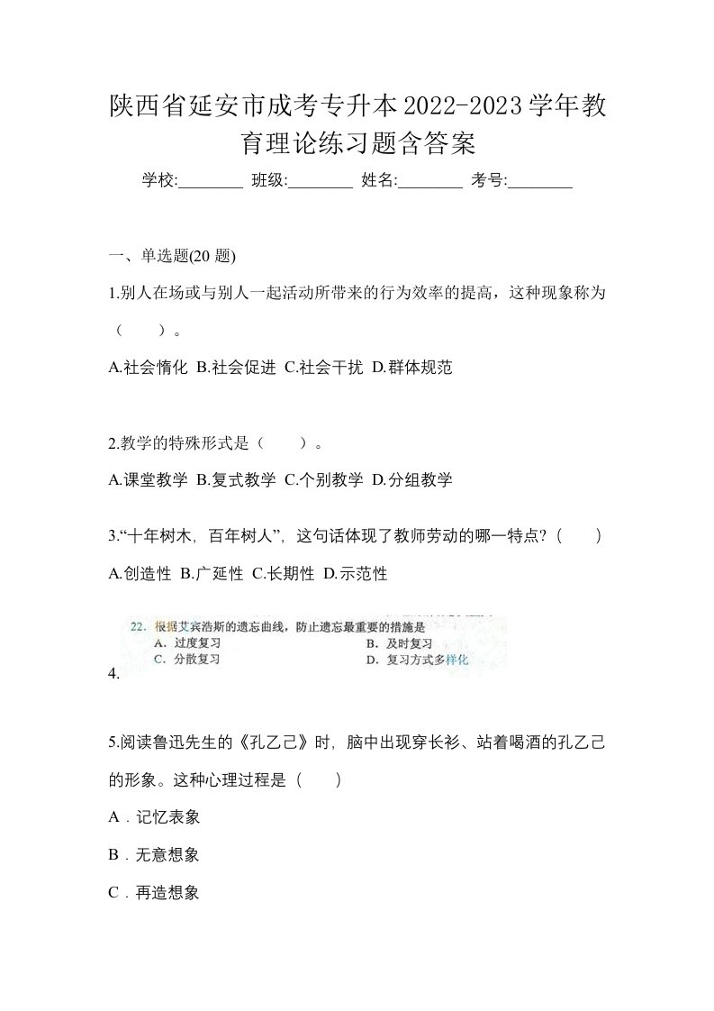 陕西省延安市成考专升本2022-2023学年教育理论练习题含答案