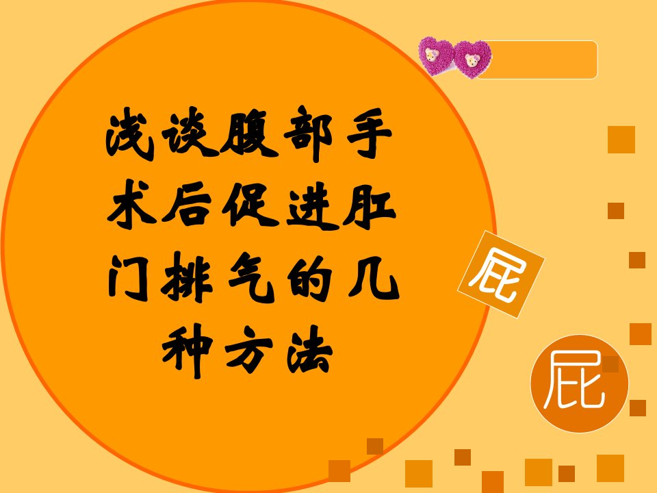 浅谈腹部手术后促进肛门排气的几种方法