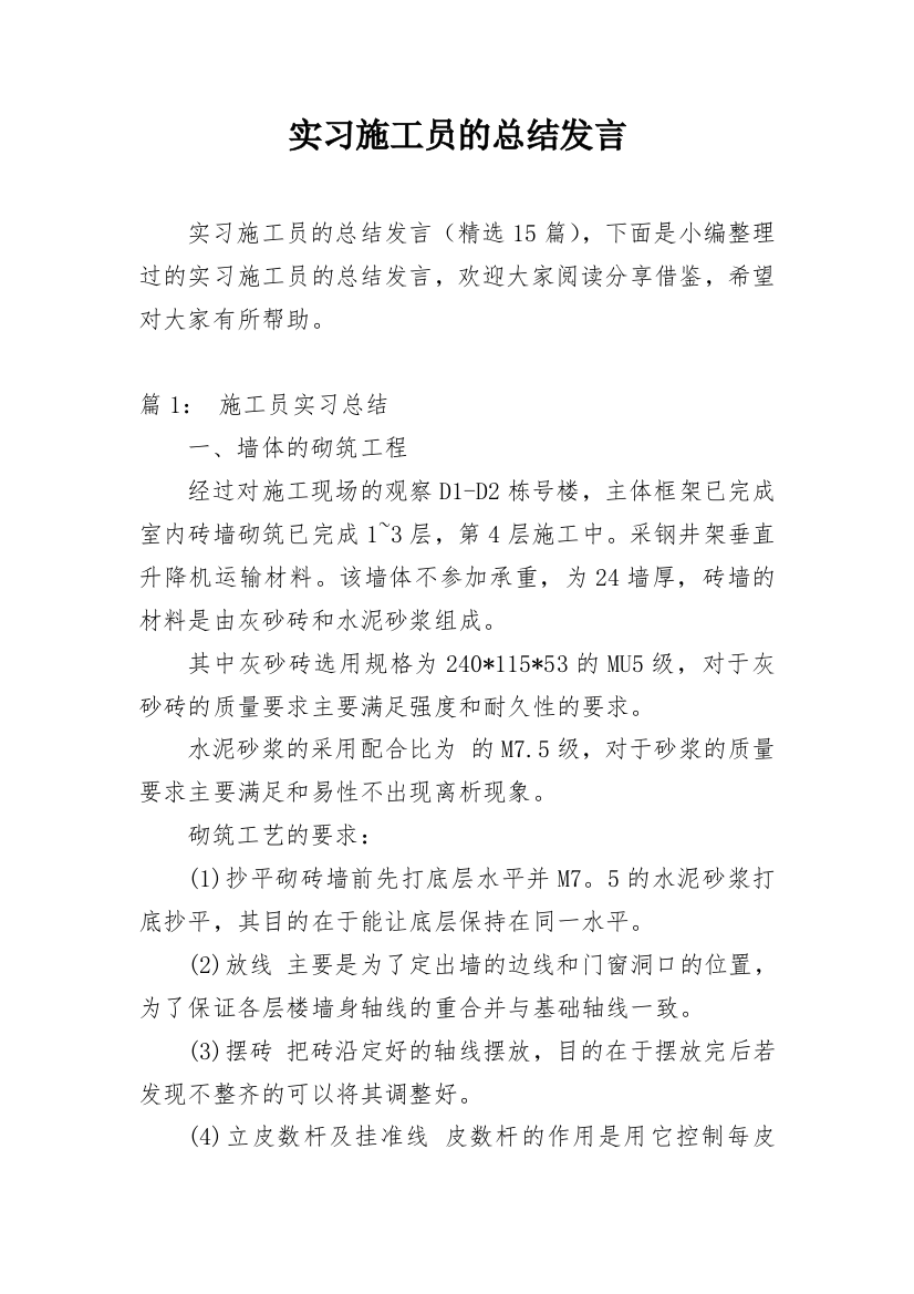 实习施工员的总结发言