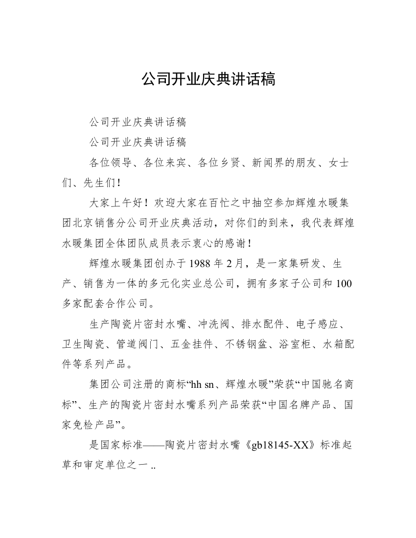 公司开业庆典讲话稿