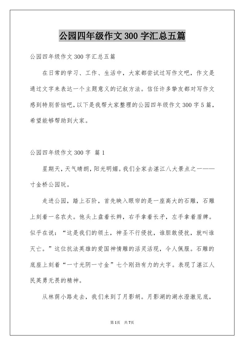 公园四年级作文300字汇总五篇