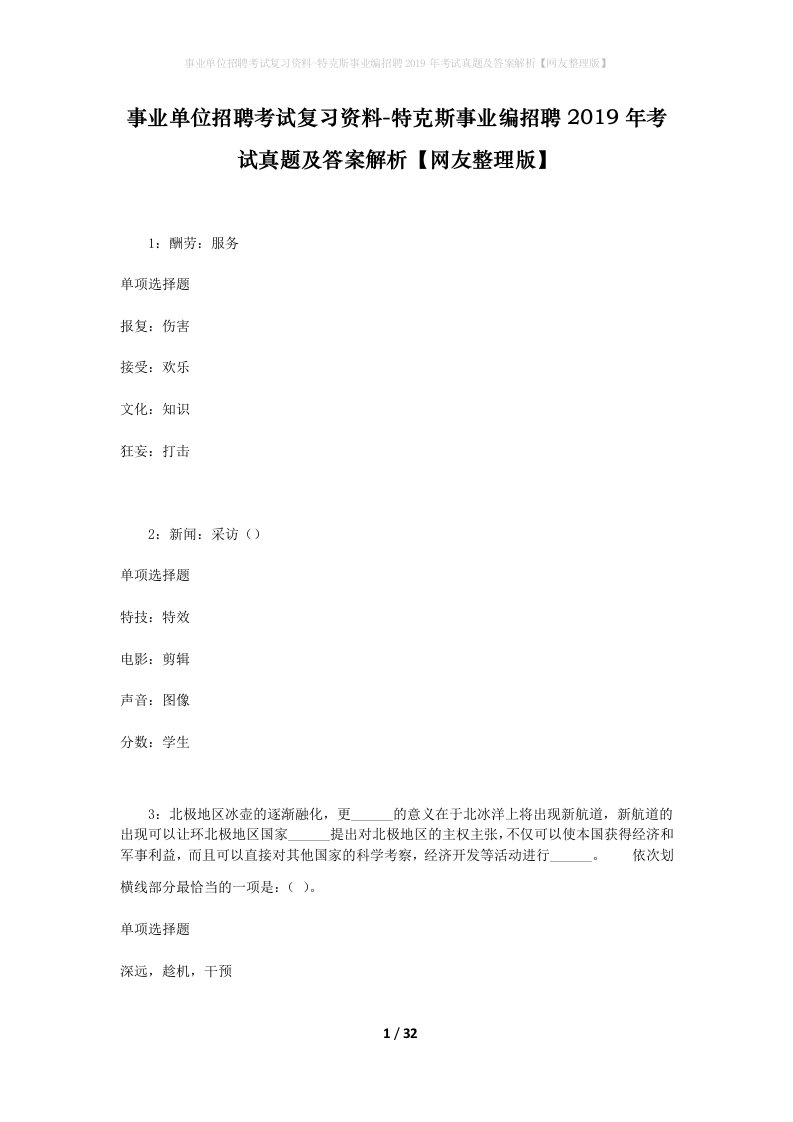 事业单位招聘考试复习资料-特克斯事业编招聘2019年考试真题及答案解析网友整理版_1