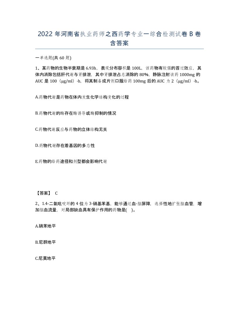 2022年河南省执业药师之西药学专业一综合检测试卷B卷含答案