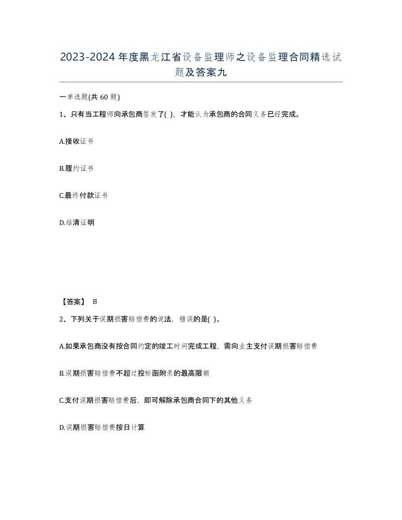 2023-2024年度黑龙江省设备监理师之设备监理合同试题及答案九