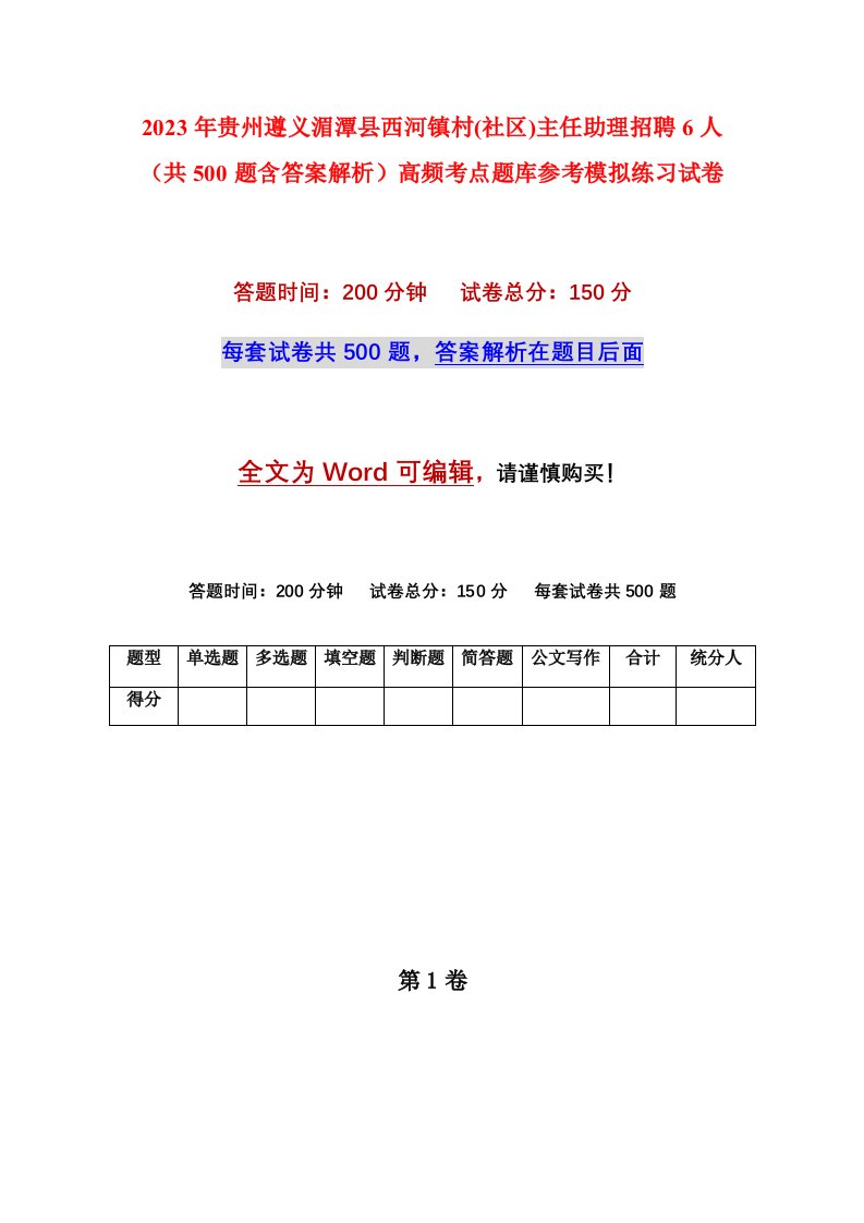 2023年贵州遵义湄潭县西河镇村社区主任助理招聘6人共500题含答案解析高频考点题库参考模拟练习试卷