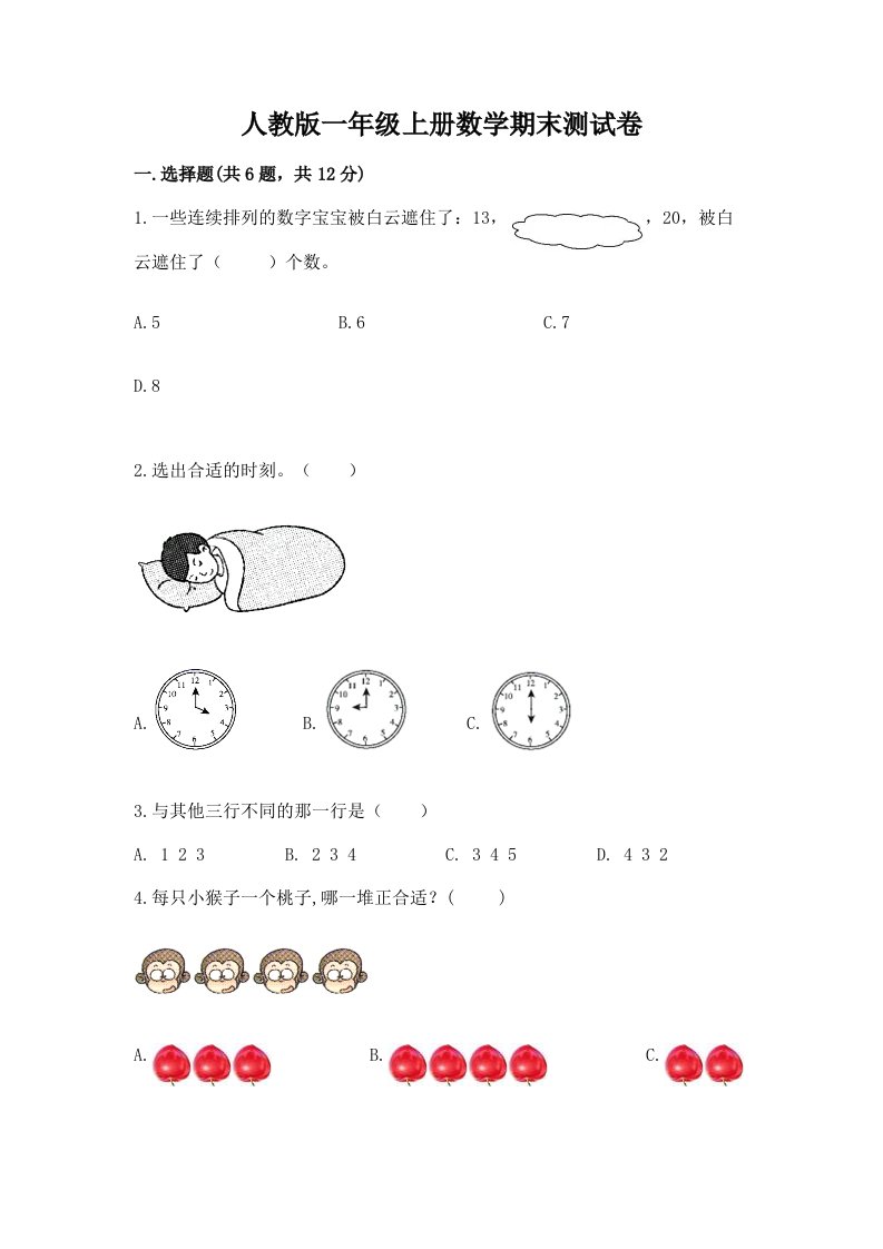 人教版一年级上册数学期末测试卷（各地真题）