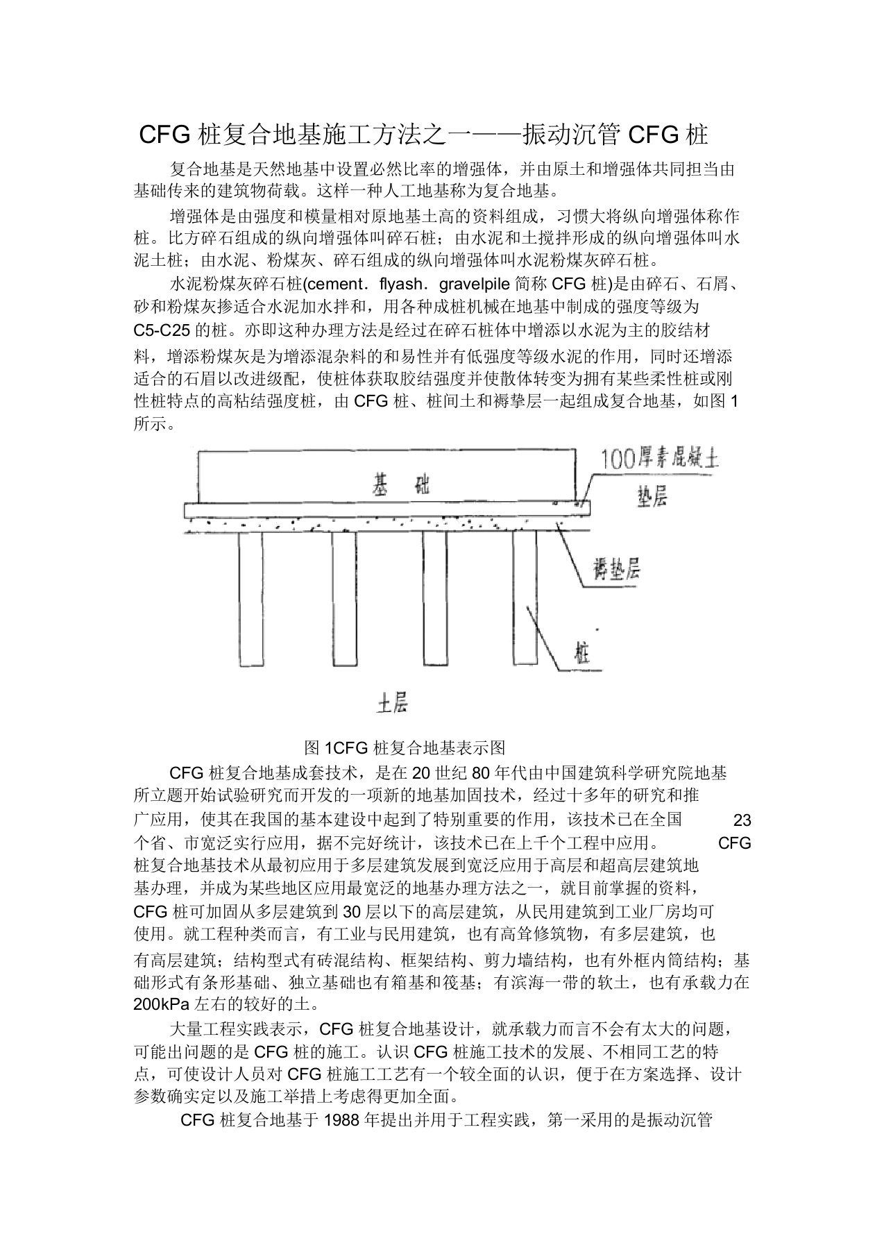 振动沉管CFG桩施工工艺