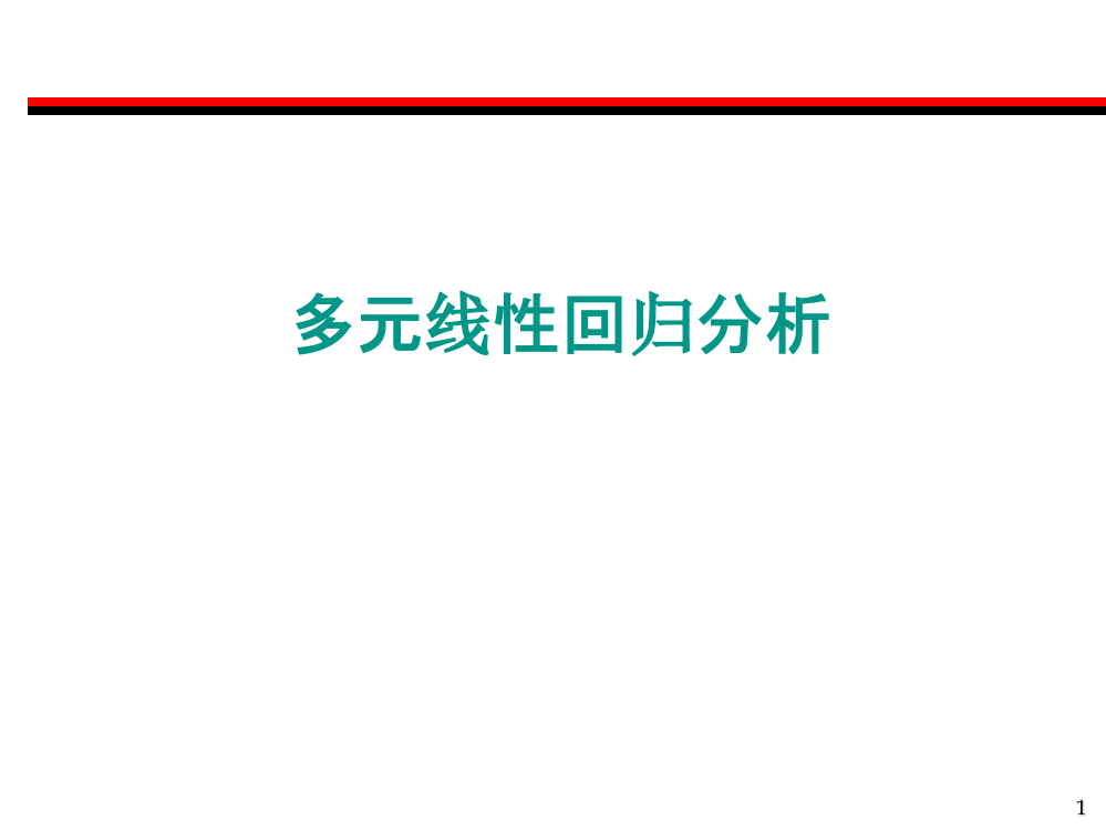 回归模型检验(ppt文档)