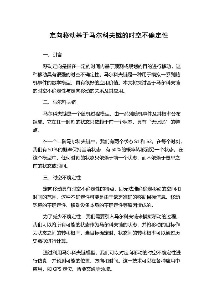 定向移动基于马尔科夫链的时空不确定性