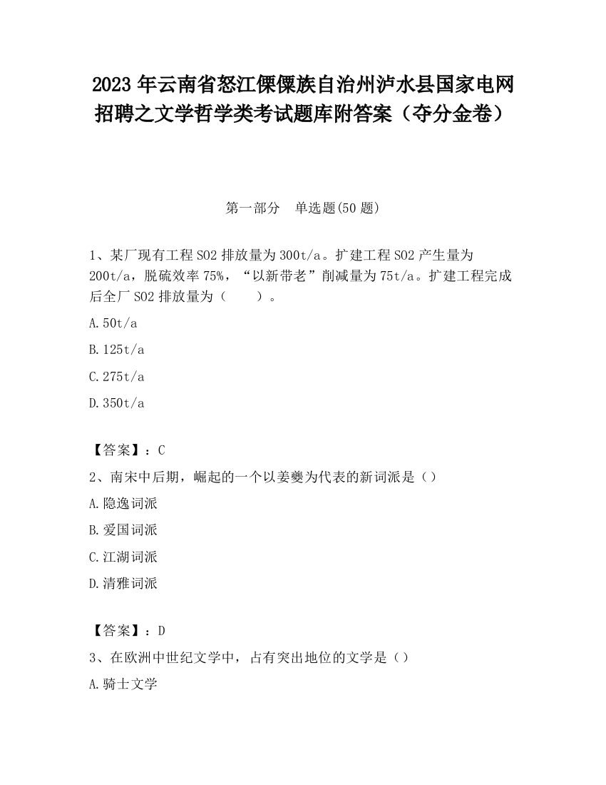 2023年云南省怒江傈僳族自治州泸水县国家电网招聘之文学哲学类考试题库附答案（夺分金卷）