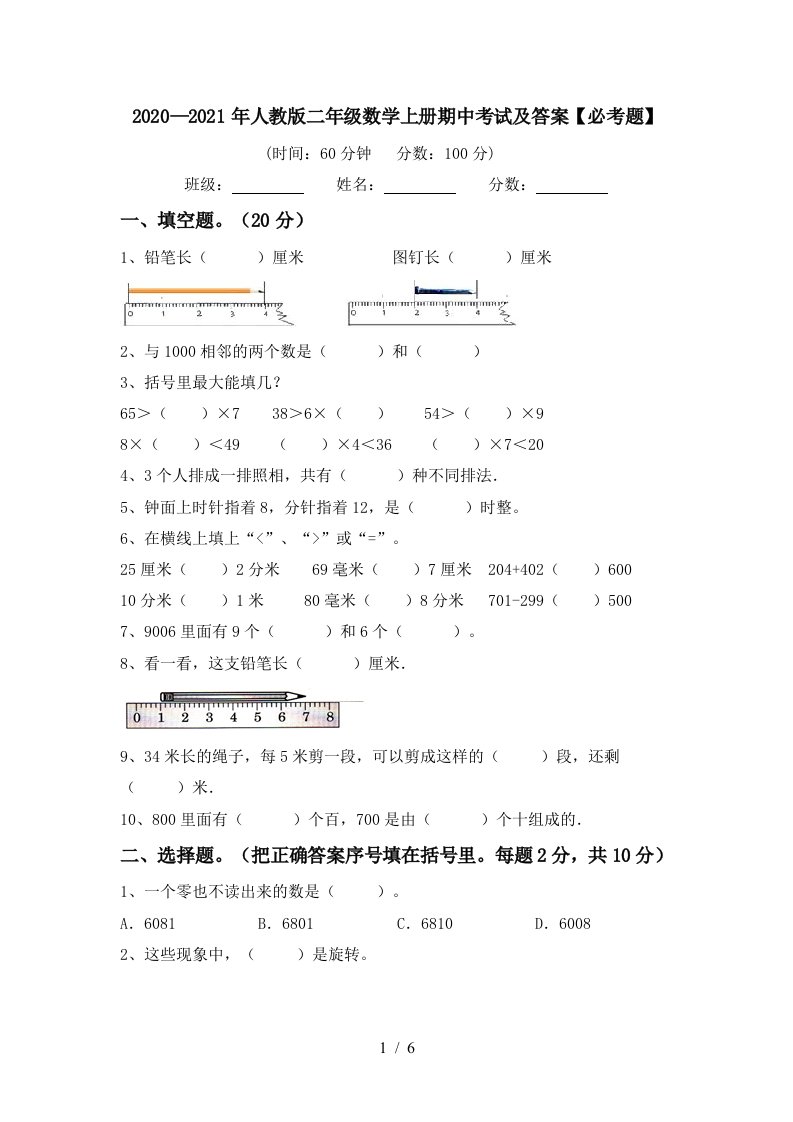 20202021年人教版二年级数学上册期中考试及答案必考题