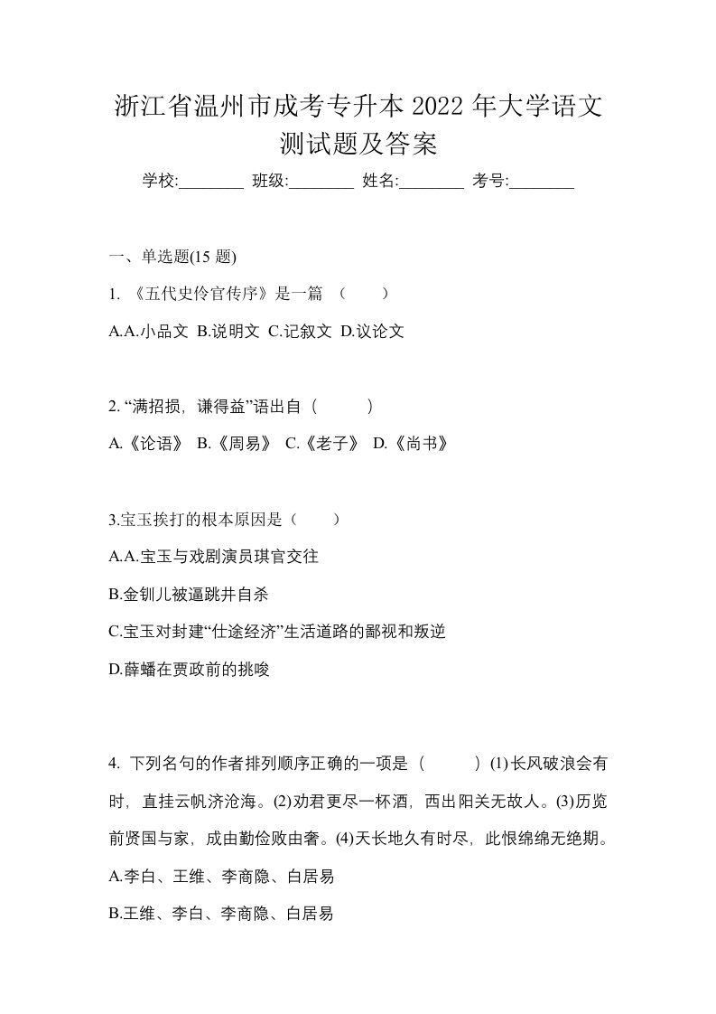 浙江省温州市成考专升本2022年大学语文测试题及答案