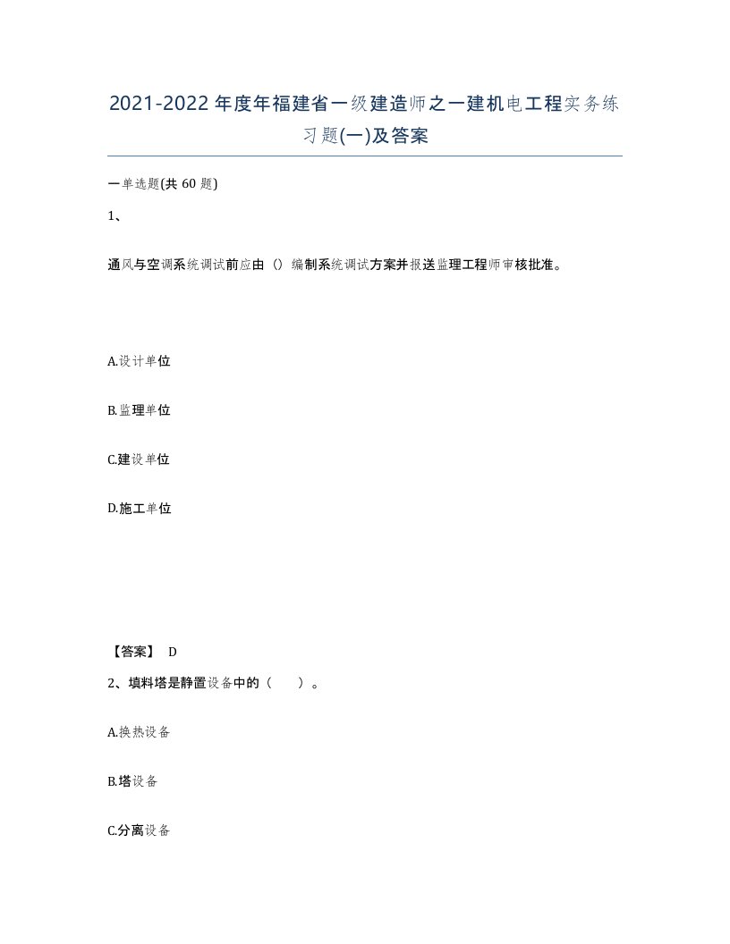 2021-2022年度年福建省一级建造师之一建机电工程实务练习题一及答案