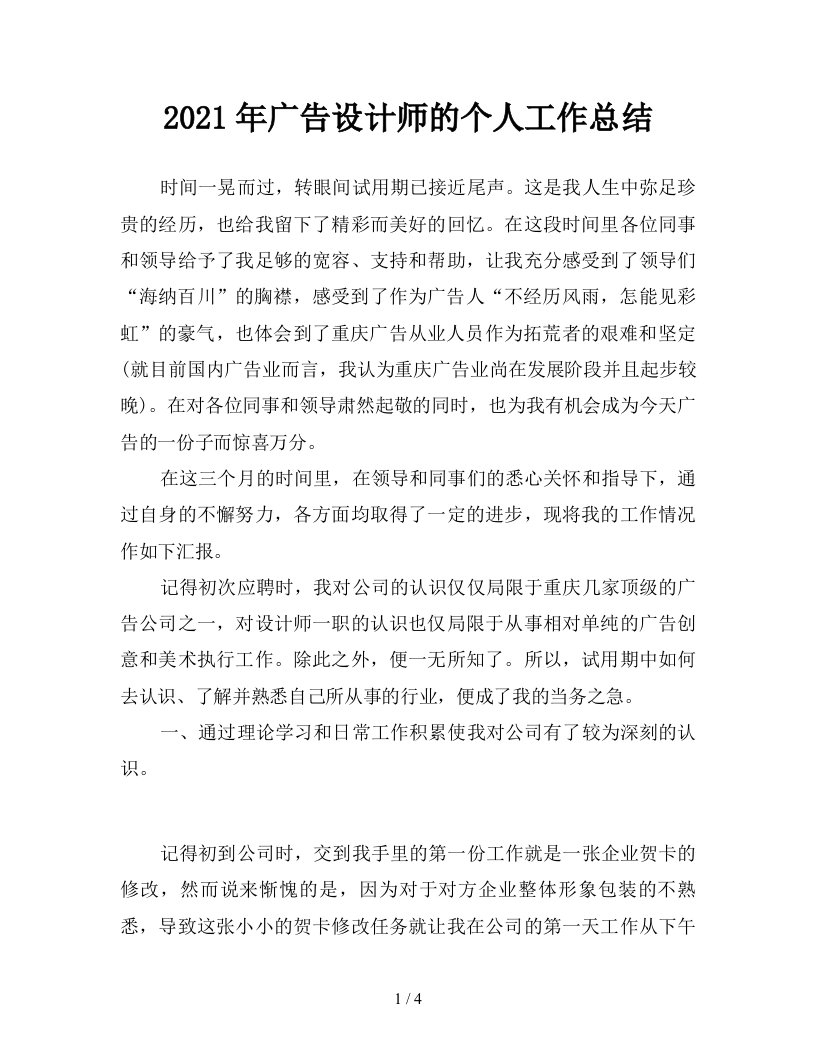 2021年广告设计师的个人工作总结