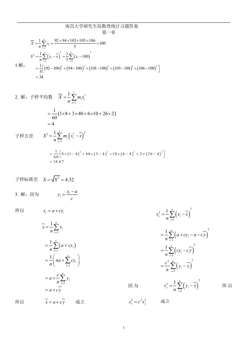 研究生院数理统计课后题答案完整版(汪荣鑫)