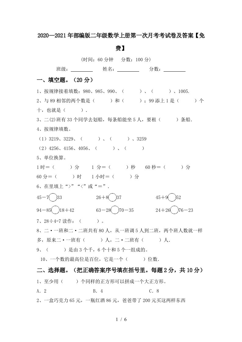 20202021年部编版二年级数学上册第一次月考考试卷及答案免费