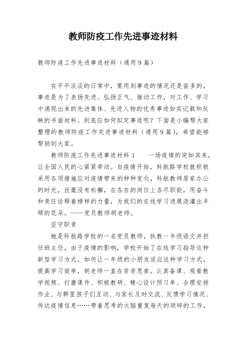 教师防疫工作先进事迹材料