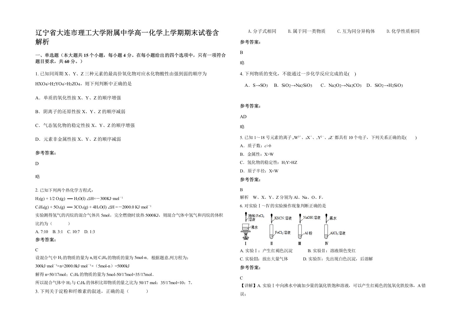 辽宁省大连市理工大学附属中学高一化学上学期期末试卷含解析