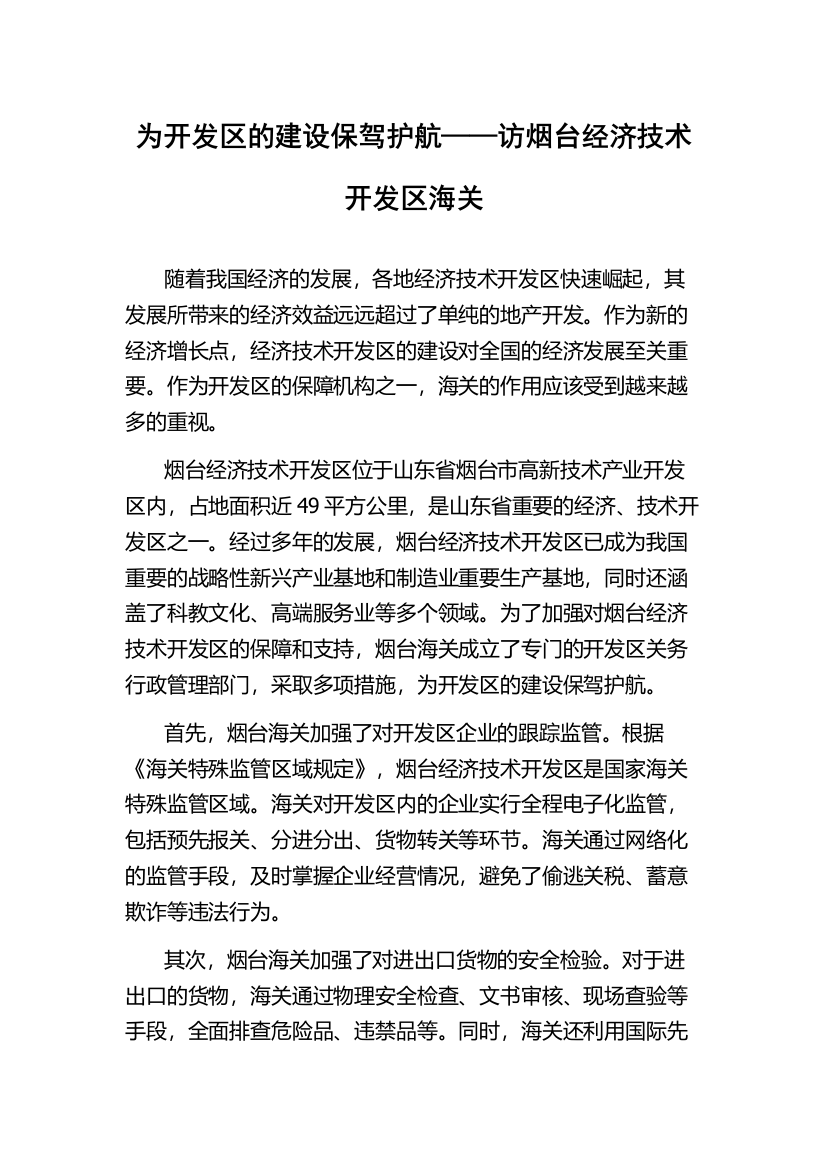 为开发区的建设保驾护航——访烟台经济技术开发区海关