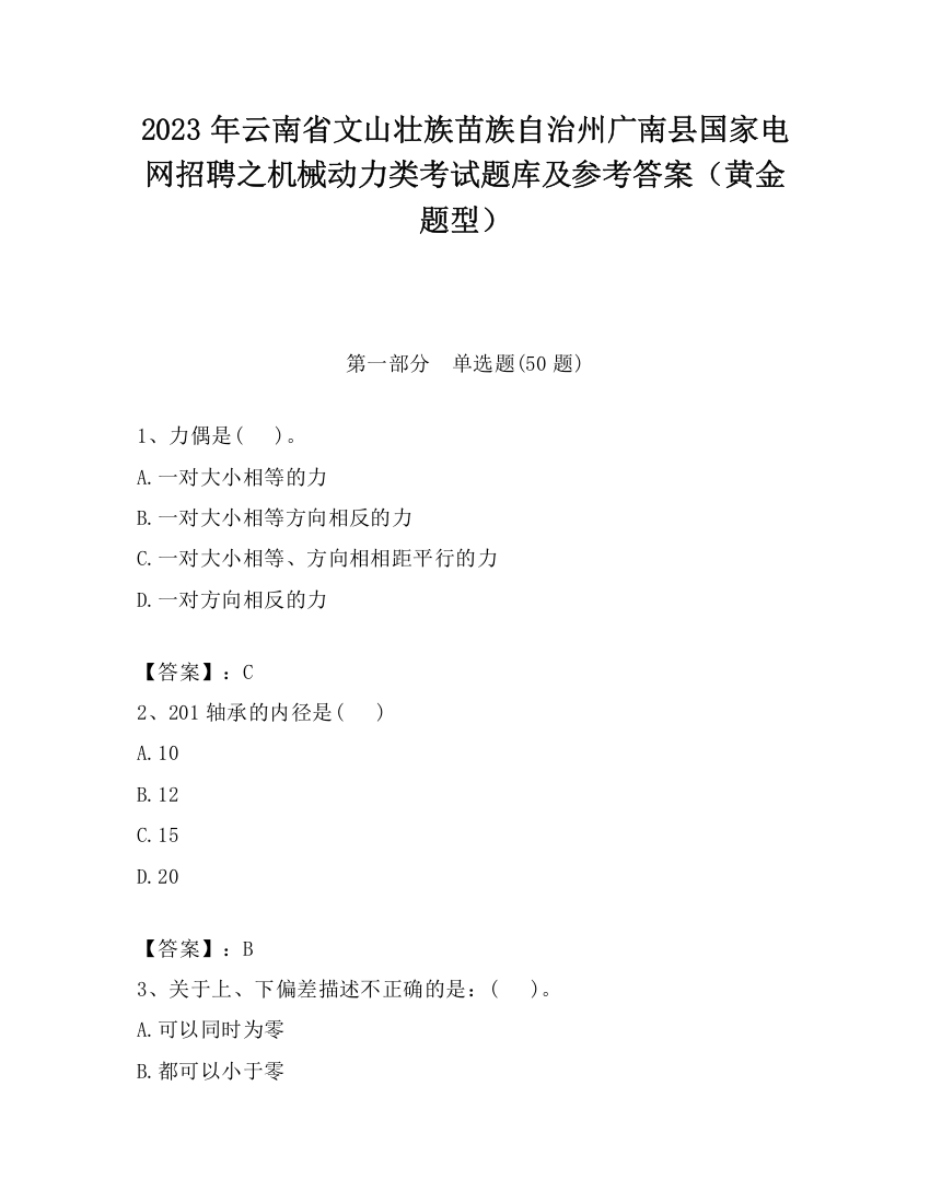 2023年云南省文山壮族苗族自治州广南县国家电网招聘之机械动力类考试题库及参考答案（黄金题型）