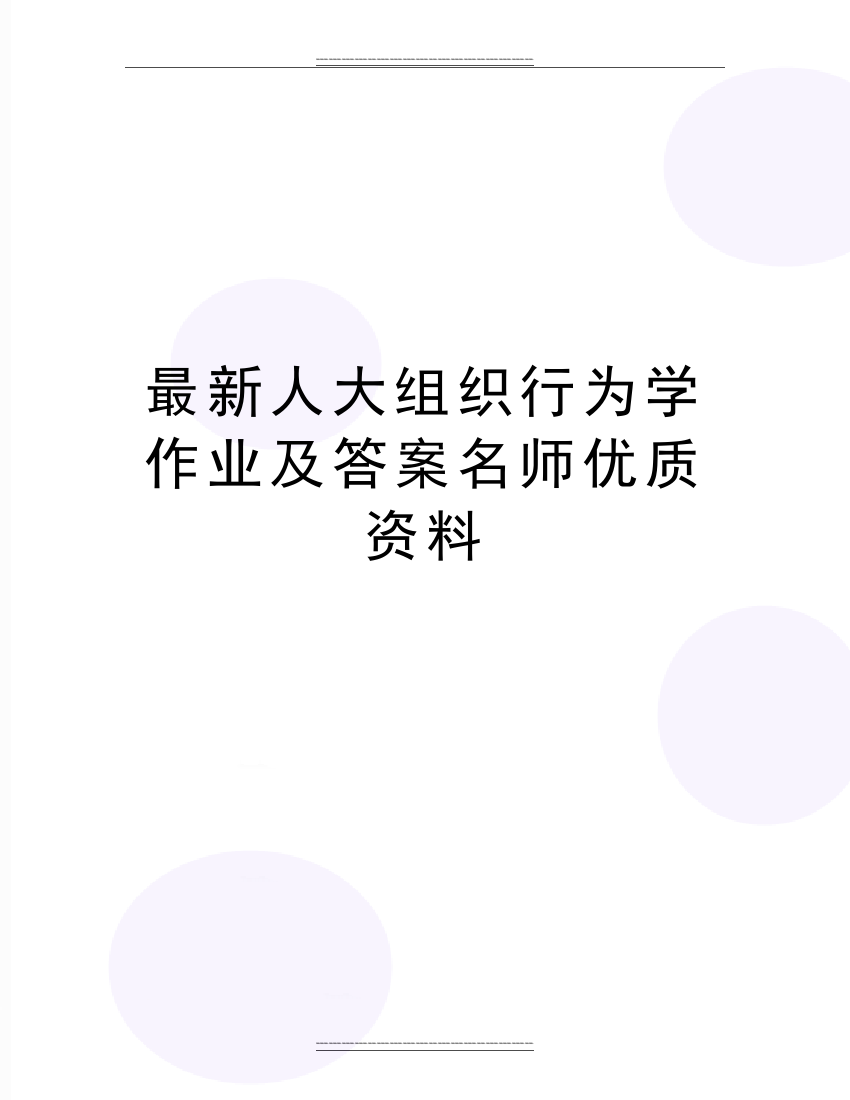 人大组织行为学作业及答案名师资料