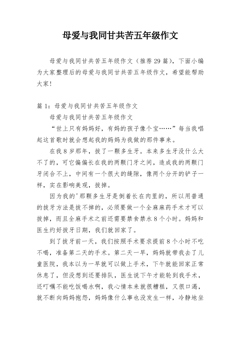 母爱与我同甘共苦五年级作文