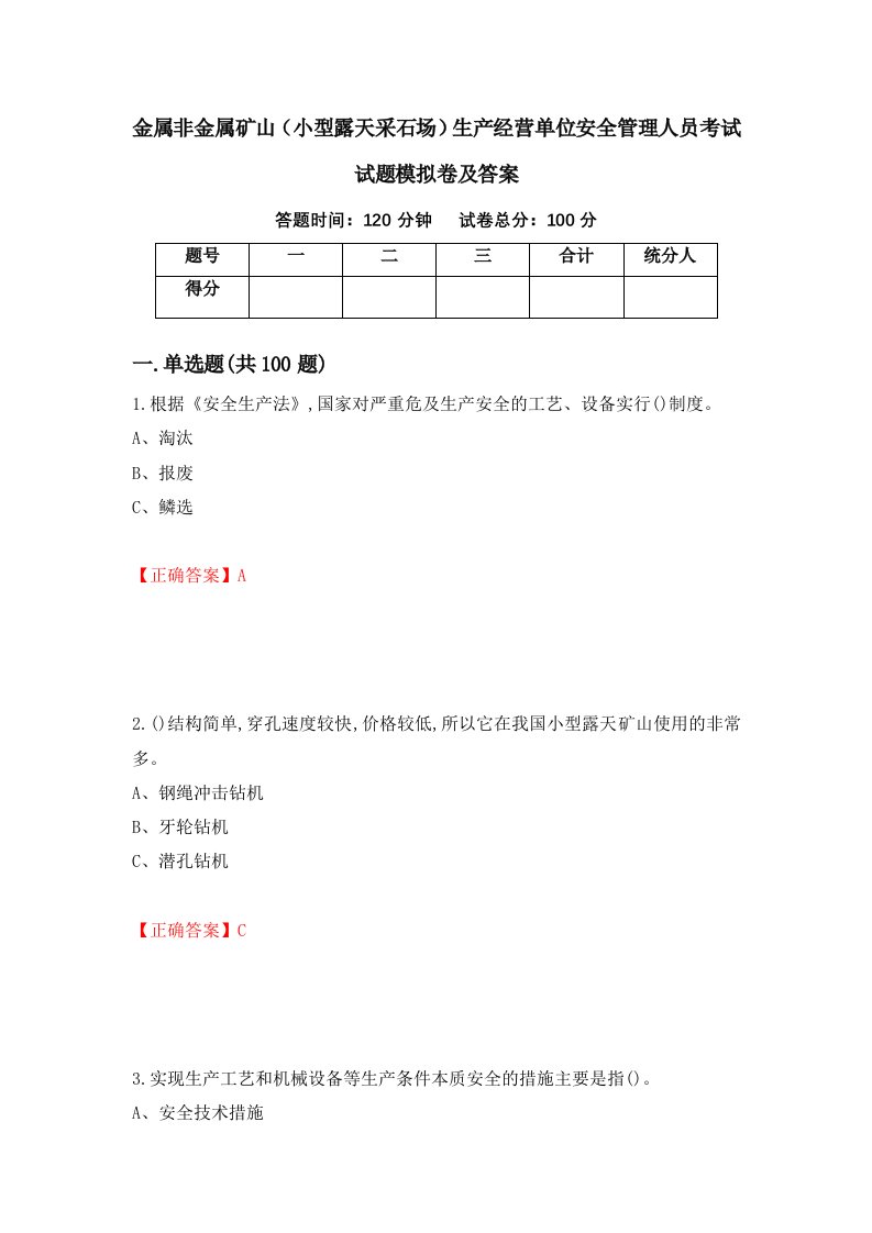 金属非金属矿山小型露天采石场生产经营单位安全管理人员考试试题模拟卷及答案第74期